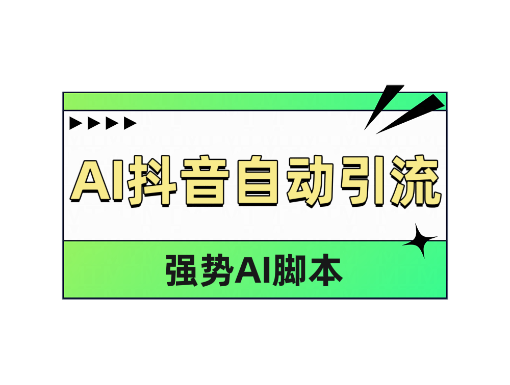 图片[1]51轻创基地-网创项目资源站-副业创业项目-电脑手机搞钱项目-网赚项目AI抖音自动引流51轻创基地-网创项目资源站-副业创业项目-电脑手机搞钱项目-网赚项目51轻创基地