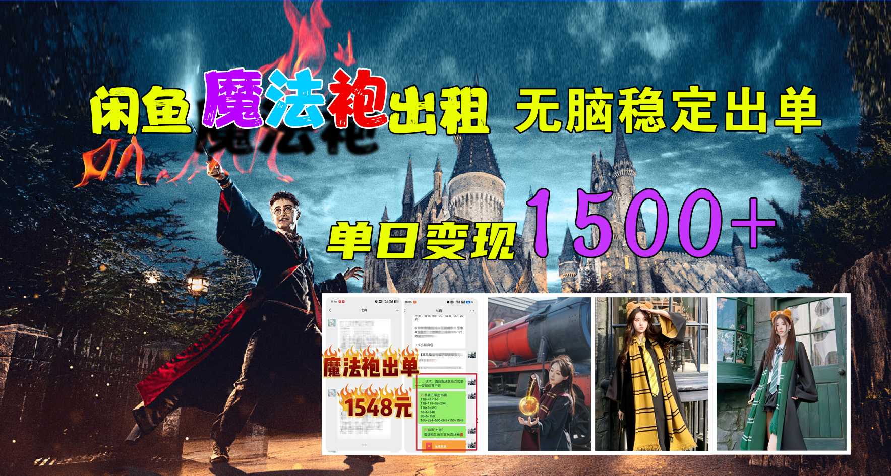 图片[1]51轻创基地-网创项目资源站-副业创业项目-电脑手机搞钱项目-网赚项目闲鱼魔法袍出租，无脑稳定出单，单日变现1500+51轻创基地-网创项目资源站-副业创业项目-电脑手机搞钱项目-网赚项目51轻创基地