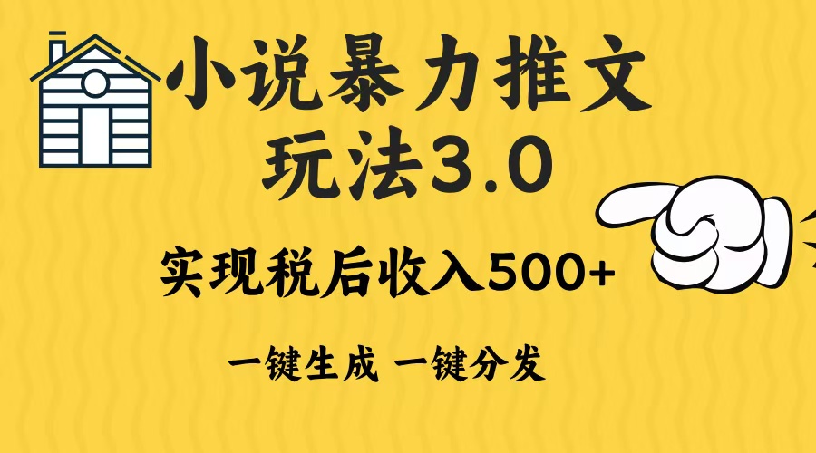 2024年小说推文，暴力玩法3.0一键多发平台生成无脑操作日入500-1000+51轻创基地-网创项目资源站-副业创业项目-电脑手机搞钱项目-网赚项目51轻创基地