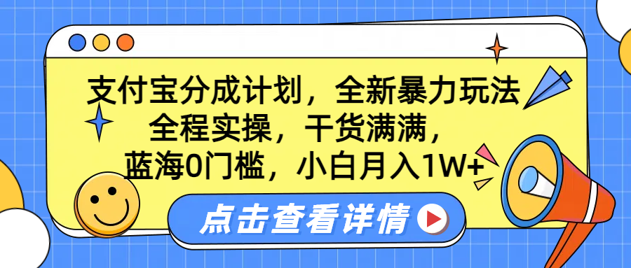 图片[1]51轻创基地-网创项目资源站-副业创业项目-电脑手机搞钱项目-网赚项目蓝海0门槛，支付宝分成计划，全新暴力玩法，全程实操，干货满满，小白月入1W+51轻创基地-网创项目资源站-副业创业项目-电脑手机搞钱项目-网赚项目51轻创基地