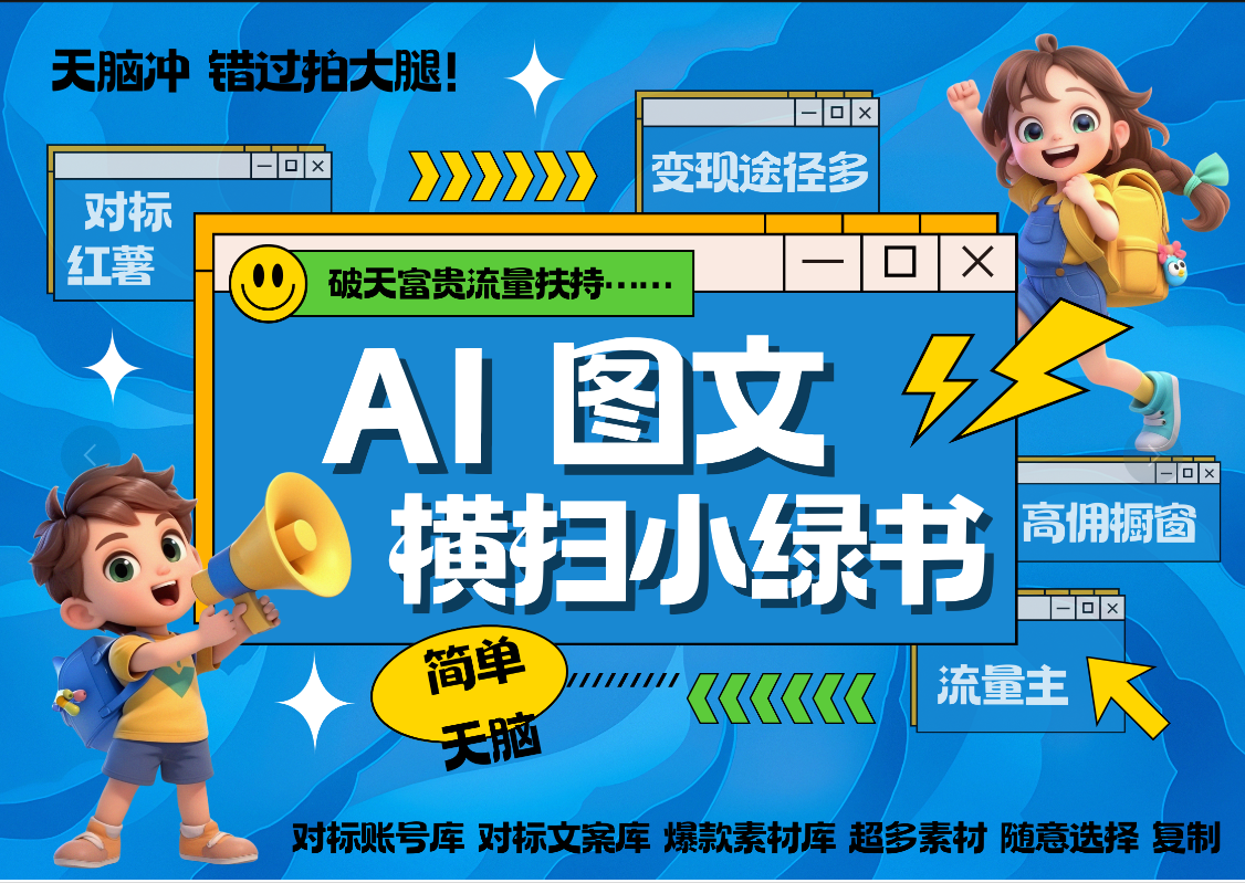AI搞定小绿书长尾管道收益 破天流量富贵你还没接？ 简单复制黏贴图文赛道 爆款选题 秒生3000+图文 橱窗带货 直播51轻创基地-网创项目资源站-副业创业项目-电脑手机搞钱项目-网赚项目51轻创基地