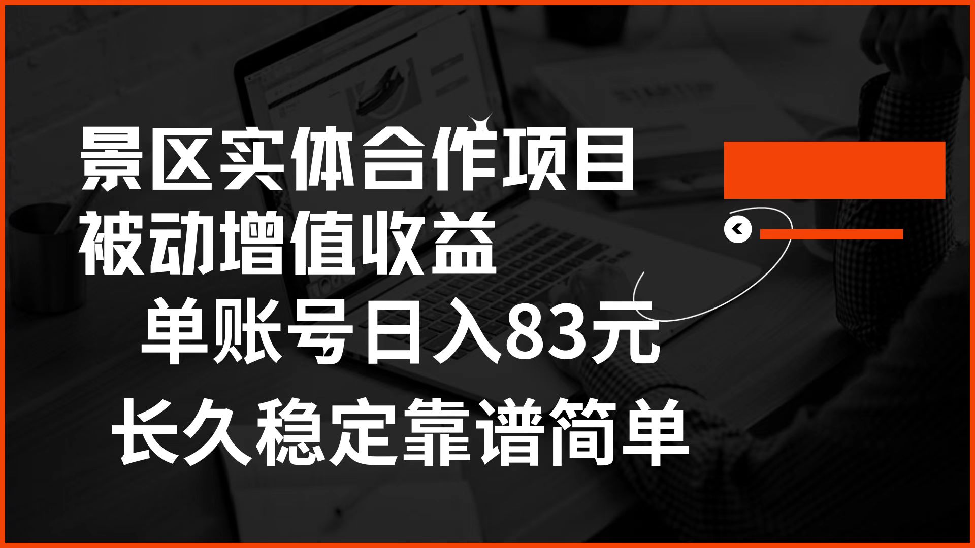 图片[1]51轻创基地-网创项目资源站-副业创业项目-电脑手机搞钱项目-网赚项目景区房票合作 被动增值收益 单账号日入83元 稳定靠谱简单51轻创基地-网创项目资源站-副业创业项目-电脑手机搞钱项目-网赚项目51轻创基地