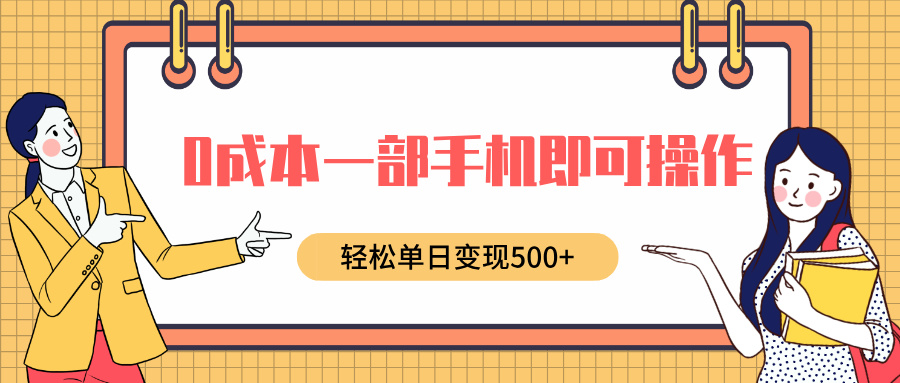 0成本一部手机即可操作，小红书卖育儿纪录片，轻松单日变现500+51轻创基地-网创项目资源站-副业创业项目-电脑手机搞钱项目-网赚项目51轻创基地
