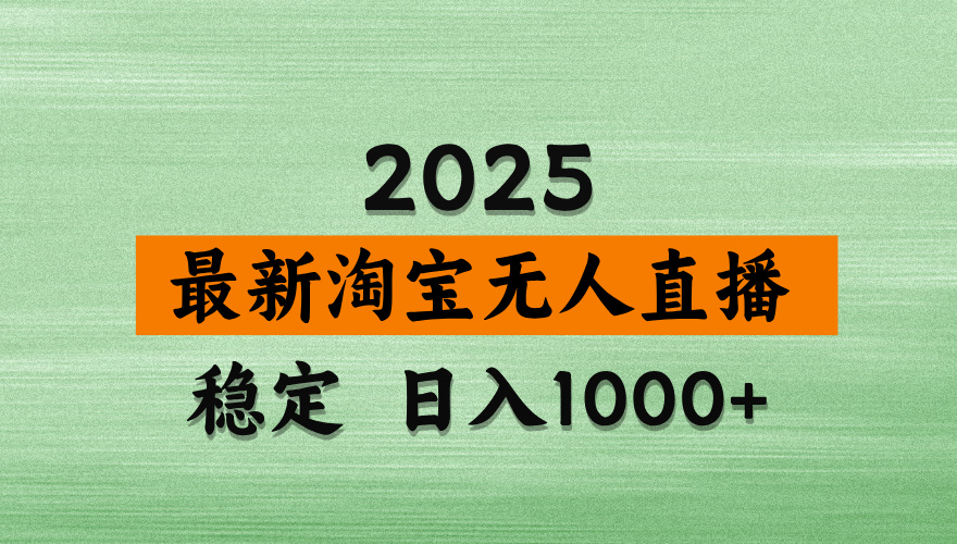 最新 淘宝无人直播带货，日入多张，不违规不封号，独家技术，操作简单【揭秘】51轻创基地-网创项目资源站-副业创业项目-电脑手机搞钱项目-网赚项目51轻创基地
