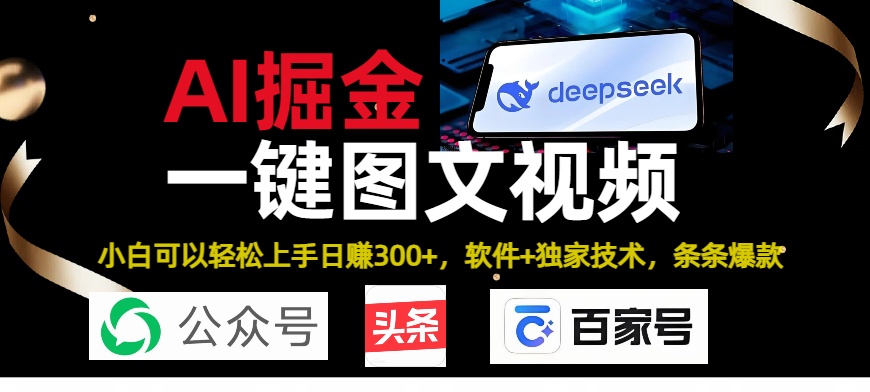 Deepseek+AI掘金实战营。黑科技操作图文+视频，头条、公众号、百家号，条条爆款51轻创基地-网创项目资源站-副业创业项目-电脑手机搞钱项目-网赚项目51轻创基地