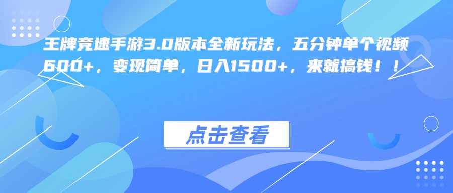 图片[1]51轻创基地-网创项目资源站-副业创业项目-电脑手机搞钱项目-网赚项目王牌竞速手游3.0版本全新玩法，五分钟单个视频600+，变现简单，日入1500+，来就搞钱！51轻创基地-网创项目资源站-副业创业项目-电脑手机搞钱项目-网赚项目51轻创基地