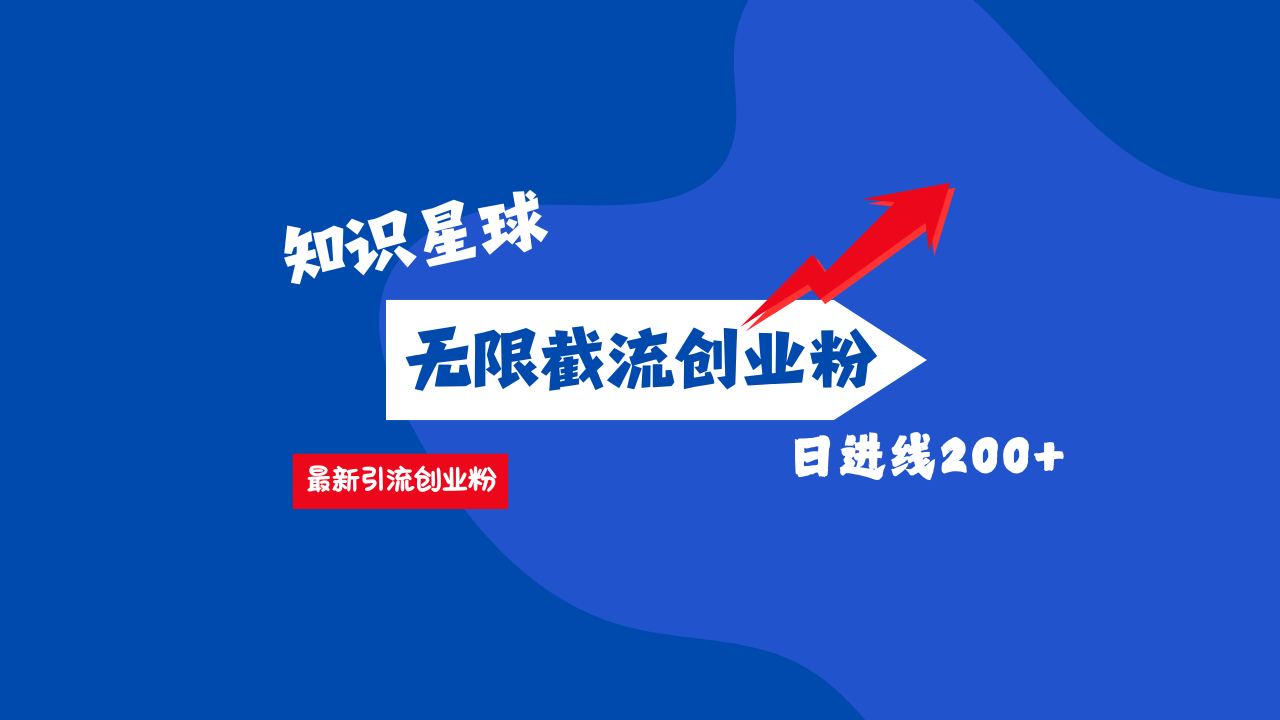 零门槛操作！知识星球截流CY粉玩法，长尾引流轻松破日进线200+！51轻创基地-网创项目资源站-副业创业项目-电脑手机搞钱项目-网赚项目51轻创基地