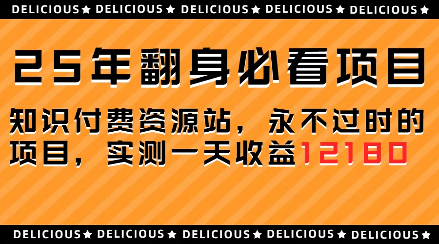 25年必看翻身项目，知识付费网创资源站，让你再做20年的项目51轻创基地-网创项目资源站-副业创业项目-电脑手机搞钱项目-网赚项目51轻创基地