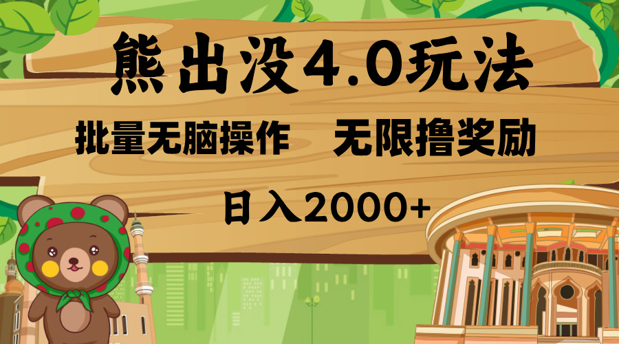 熊出没4.0新玩法，软件加持，无限撸奖励，新手小白无脑矩阵操作，日入2000+51轻创基地-网创项目资源站-副业创业项目-电脑手机搞钱项目-网赚项目51轻创基地