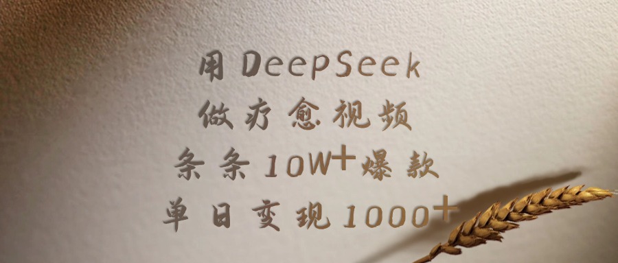 用DeepSeek做疗愈视频，条条10W+爆款，单日变现1000+51轻创基地-网创项目资源站-副业创业项目-电脑手机搞钱项目-网赚项目51轻创基地