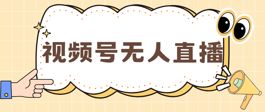 图片[1]51轻创基地-网创项目资源站-副业创业项目-电脑手机搞钱项目-网赚项目视频号做无人直播，月入一万+51轻创基地-网创项目资源站-副业创业项目-电脑手机搞钱项目-网赚项目51轻创基地