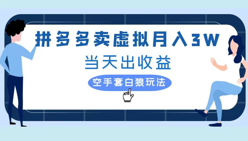 图片[1]51轻创基地-网创项目资源站-副业创业项目-电脑手机搞钱项目-网赚项目拼多多虚拟项目，单人月入3W+，实操落地项目51轻创基地-网创项目资源站-副业创业项目-电脑手机搞钱项目-网赚项目51轻创基地