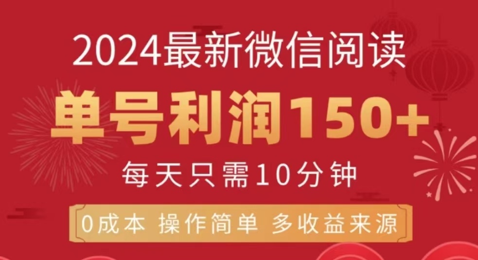 微信阅读十二月最新玩法，单号收益150＋，可批量放大！51轻创基地-网创项目资源站-副业创业项目-电脑手机搞钱项目-网赚项目51轻创基地