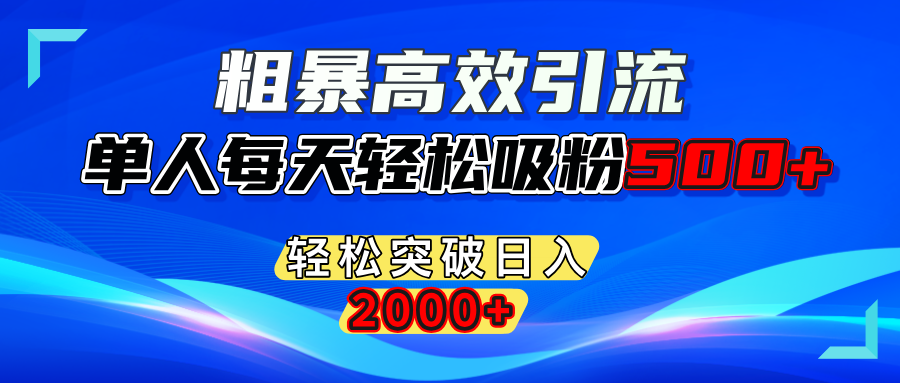 粗暴高效引流,单人每天轻松吸粉500+,轻松突破日入2000+51轻创基地-网创项目资源站-副业创业项目-电脑手机搞钱项目-网赚项目51轻创基地