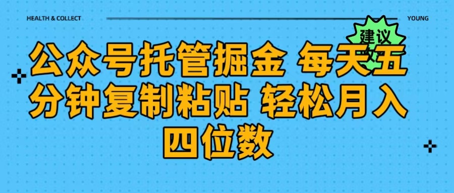 公众号托管掘金 每天五分钟复制粘贴 月入四位数51轻创基地-网创项目资源站-副业创业项目-电脑手机搞钱项目-网赚项目51轻创基地