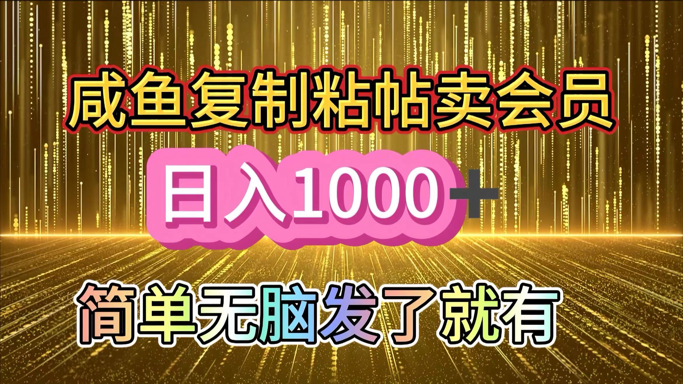 图片[1]51轻创基地-网创项目资源站-副业创业项目-电脑手机搞钱项目-网赚项目咸鱼复制粘贴卖会员，一天轻松1000+，简单无脑发了就有！新手小白直接冲（送素材渠道）51轻创基地-网创项目资源站-副业创业项目-电脑手机搞钱项目-网赚项目51轻创基地