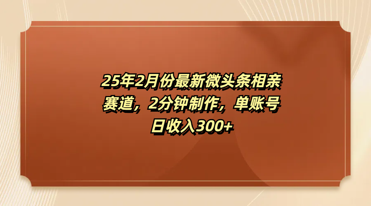 最新微头条相亲赛道，2分钟制作，单账号日收入300+51轻创基地-网创项目资源站-副业创业项目-电脑手机搞钱项目-网赚项目51轻创基地