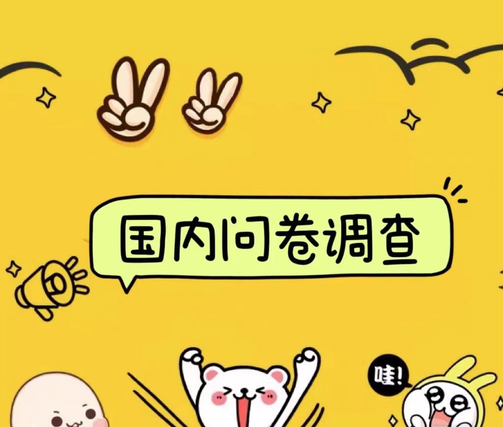 图片[1]51轻创基地-网创项目资源站-副业创业项目-电脑手机搞钱项目-网赚项目国内问卷调查小白在家也可批量操作（日结）真正的长久稳定项目 日入1000+51轻创基地-网创项目资源站-副业创业项目-电脑手机搞钱项目-网赚项目51轻创基地