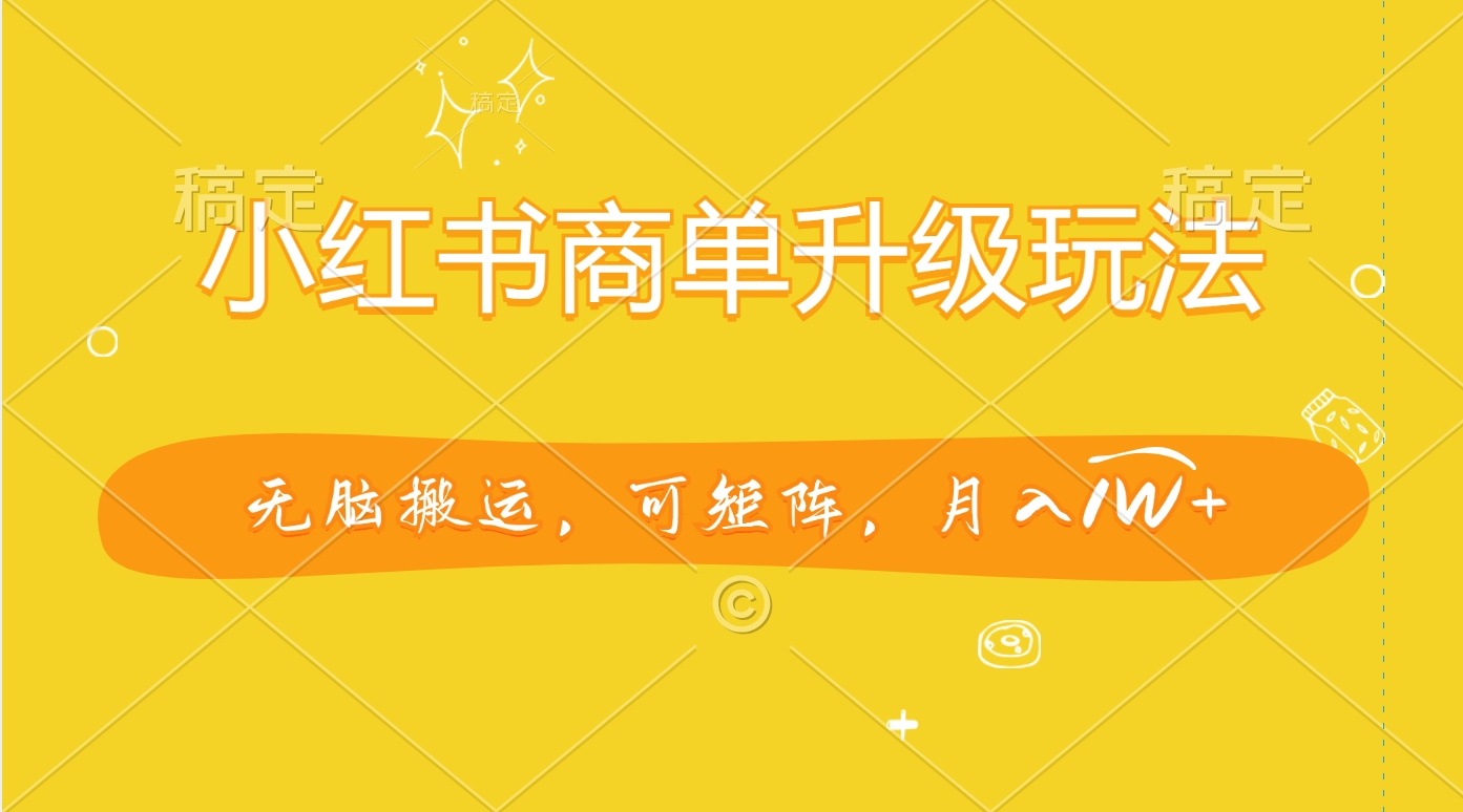 图片[1]51轻创基地-网创项目资源站-副业创业项目-电脑手机搞钱项目-网赚项目小红书商单升级玩法，无脑搬运，可矩阵，月入1W+51轻创基地-网创项目资源站-副业创业项目-电脑手机搞钱项目-网赚项目51轻创基地
