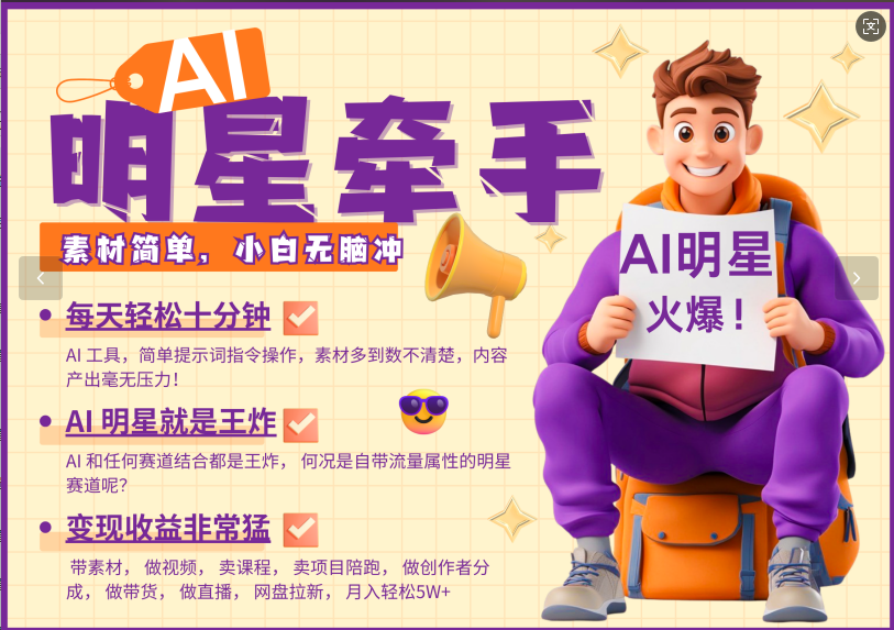 AI+明星，又一爆款密码，明星本来就够火爆，再加上AI ，就是王炸，牵小手，这个绝了！每天十分钟，带货、素材、分成都非常猛，泼天流量，发布就爆！月入5W，抓紧学！51轻创基地-网创项目资源站-副业创业项目-电脑手机搞钱项目-网赚项目51轻创基地