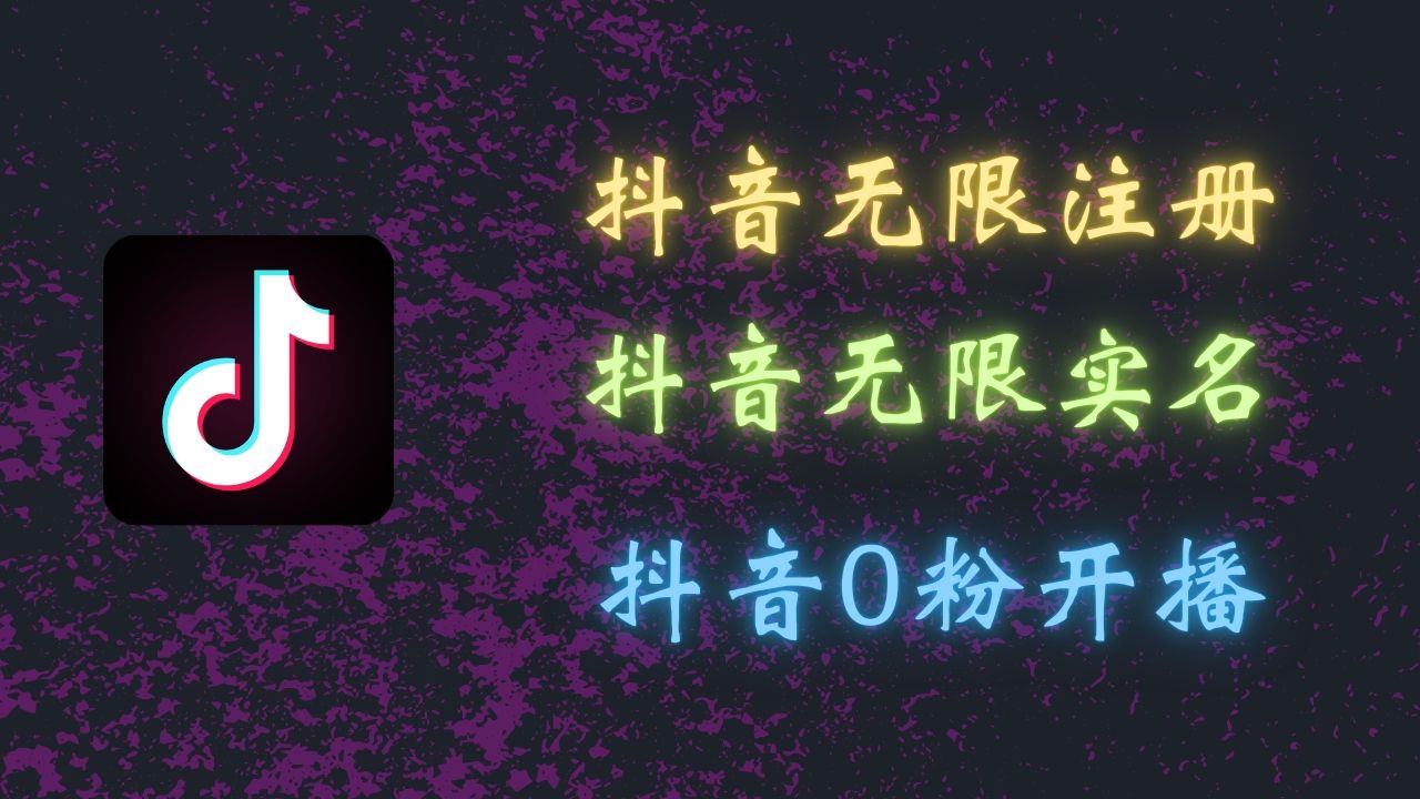 图片[1]51轻创基地-网创项目资源站-副业创业项目-电脑手机搞钱项目-网赚项目最新抖音黑科技：无限注册、无限实名、0粉开播，批量矩阵操作详解，看完现场就能操作51轻创基地-网创项目资源站-副业创业项目-电脑手机搞钱项目-网赚项目51轻创基地
