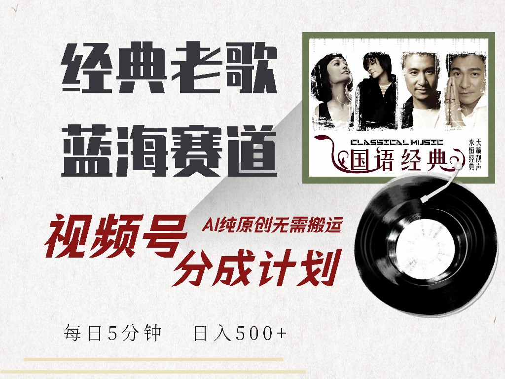 图片[1]51轻创基地-网创项目资源站-副业创业项目-电脑手机搞钱项目-网赚项目视频号分成计划收益拿到手软，最新经典老歌赛道，AI纯原创，无需搬运每天5分钟，日入500+51轻创基地-网创项目资源站-副业创业项目-电脑手机搞钱项目-网赚项目51轻创基地