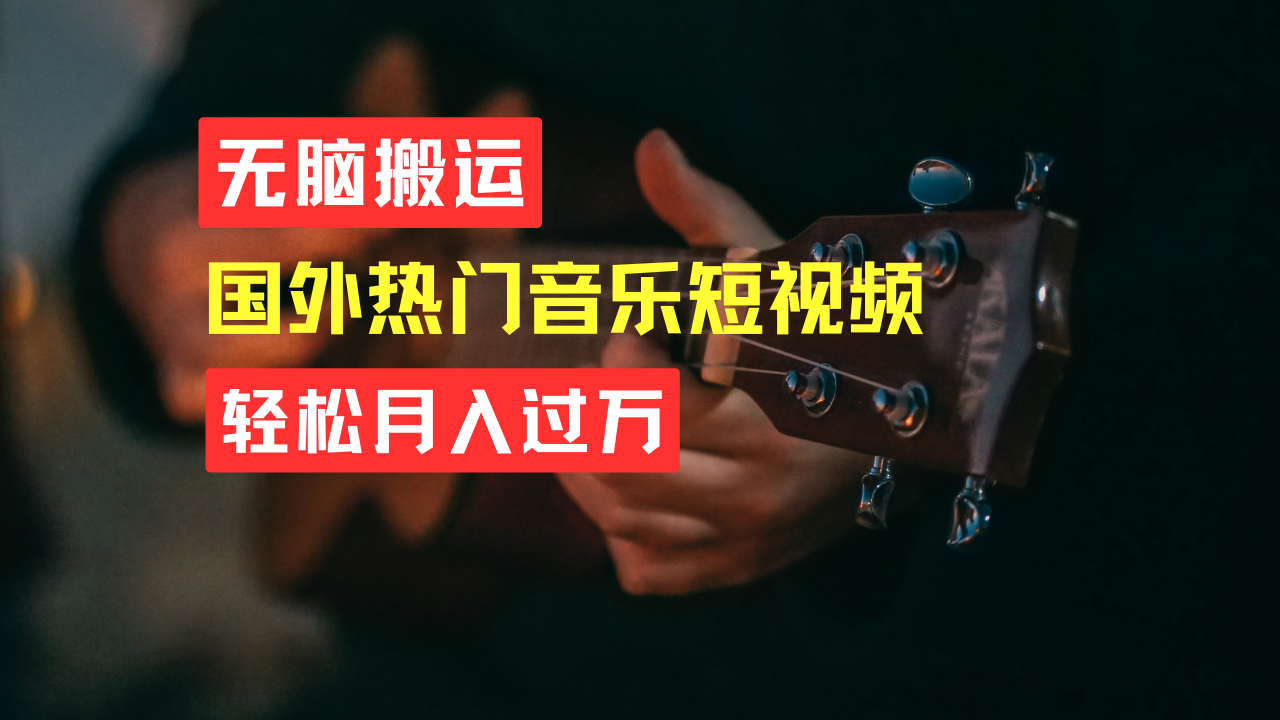 图片[1]51轻创基地-网创项目资源站-副业创业项目-电脑手机搞钱项目-网赚项目无脑搬运！简单操作音乐短视频，月入过万不是梦！51轻创基地-网创项目资源站-副业创业项目-电脑手机搞钱项目-网赚项目51轻创基地