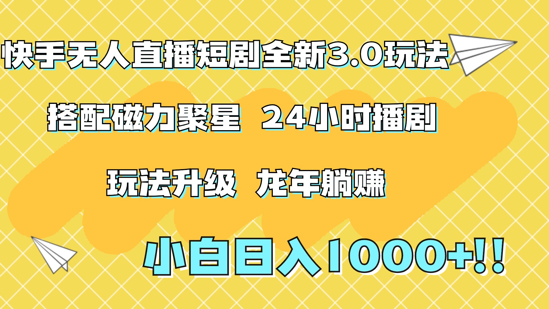 图片[1]51轻创基地-网创项目资源站-副业创业项目-电脑手机搞钱项目-网赚项目快手无人直播短剧全新玩法3.0，日入上千，小白一学就会，保姆式教学（附资料）51轻创基地-网创项目资源站-副业创业项目-电脑手机搞钱项目-网赚项目51轻创基地