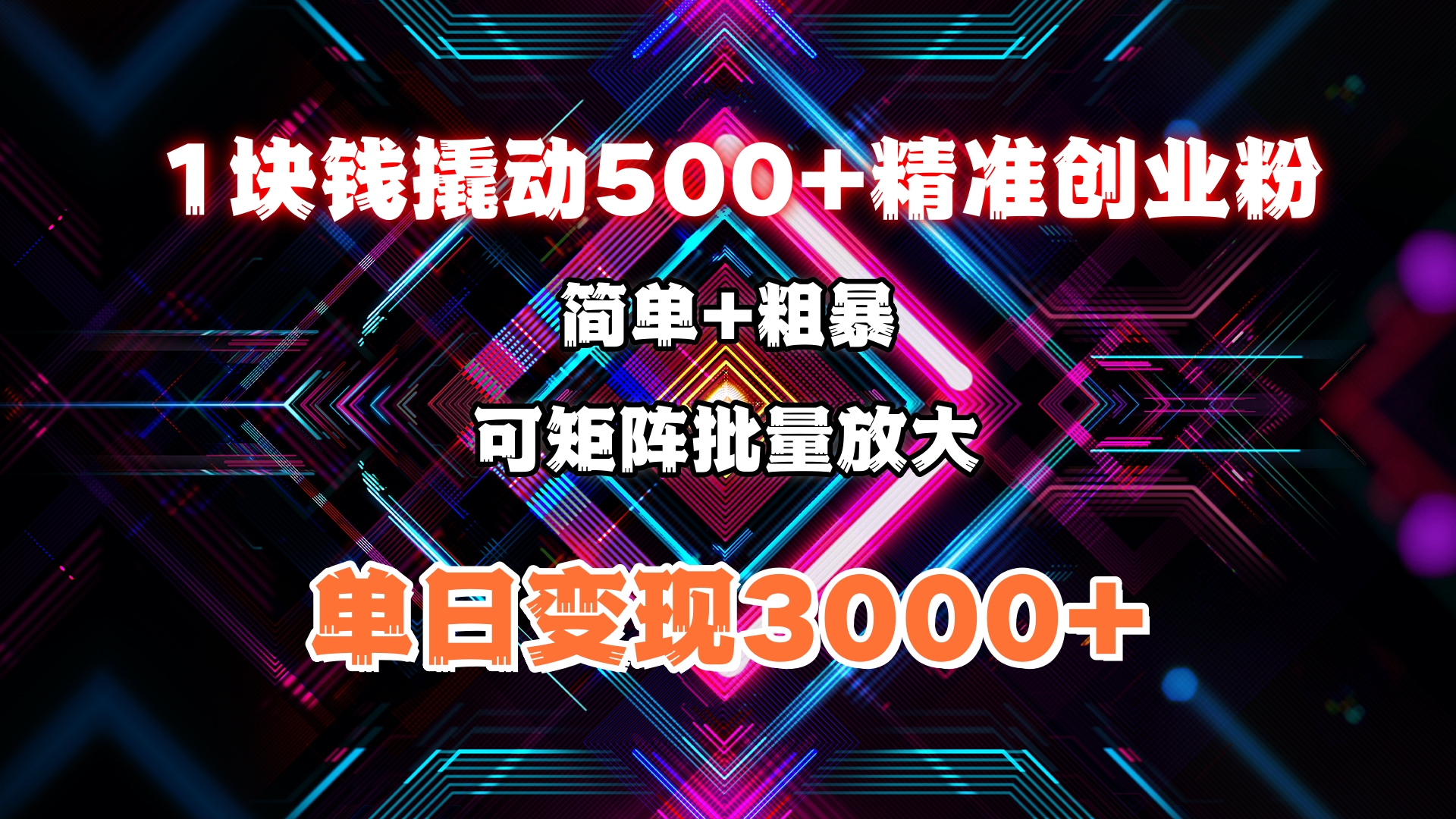 1块钱撬动500+精准创业粉，简单、粗暴、批量放大。单日变现3000+51轻创基地-网创项目资源站-副业创业项目-电脑手机搞钱项目-网赚项目51轻创基地