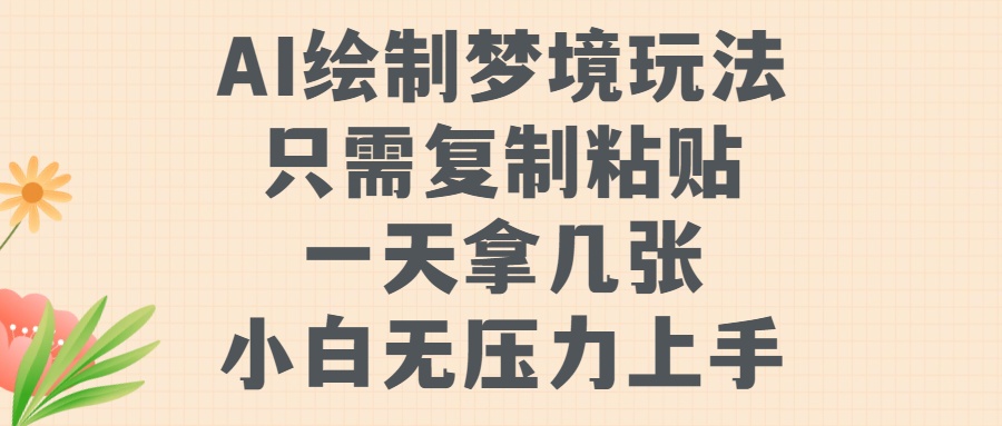 AI绘制梦境玩法，只需要复制粘贴，一天轻松拿几张，小白无压力上手51轻创基地-网创项目资源站-副业创业项目-电脑手机搞钱项目-网赚项目51轻创基地