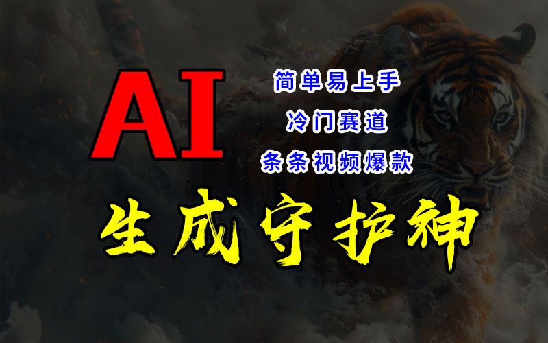 图片[1]51轻创基地-网创项目资源站-副业创业项目-电脑手机搞钱项目-网赚项目短视频冷门赛道，AI一键生成守护神，条条视频爆款，简单易上手，轻松获取睡后收入51轻创基地-网创项目资源站-副业创业项目-电脑手机搞钱项目-网赚项目51轻创基地