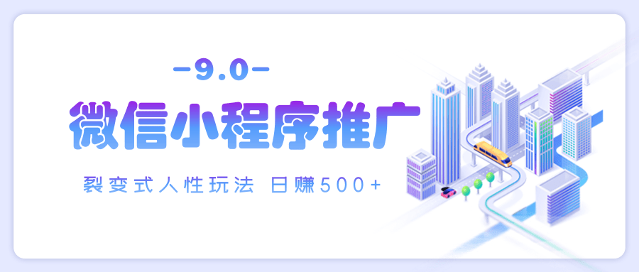 微信小程序推广 裂变式人性玩法 日赚500+51轻创基地-网创项目资源站-副业创业项目-电脑手机搞钱项目-网赚项目51轻创基地