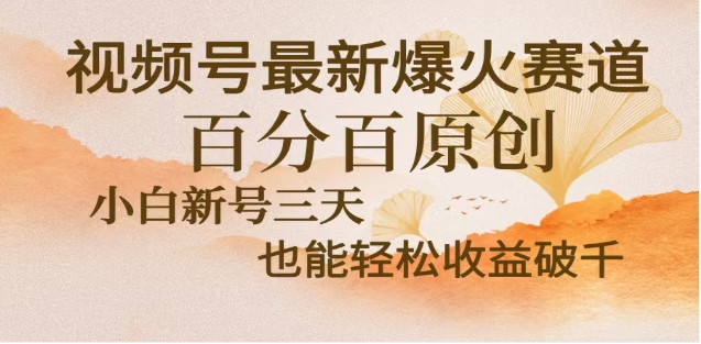 视频号独家玩法，老年养生赛道，无脑搬运爆款视频，日入2000+51轻创基地-网创项目资源站-副业创业项目-电脑手机搞钱项目-网赚项目51轻创基地
