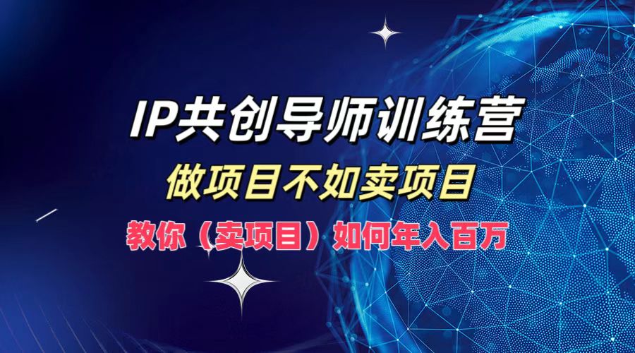 图片[1]51轻创基地-网创项目资源站-副业创业项目-电脑手机搞钱项目-网赚项目IP共创导师训练营，如何实现年入百万，做项目不如卖项目，教你（卖项目）51轻创基地-网创项目资源站-副业创业项目-电脑手机搞钱项目-网赚项目51轻创基地