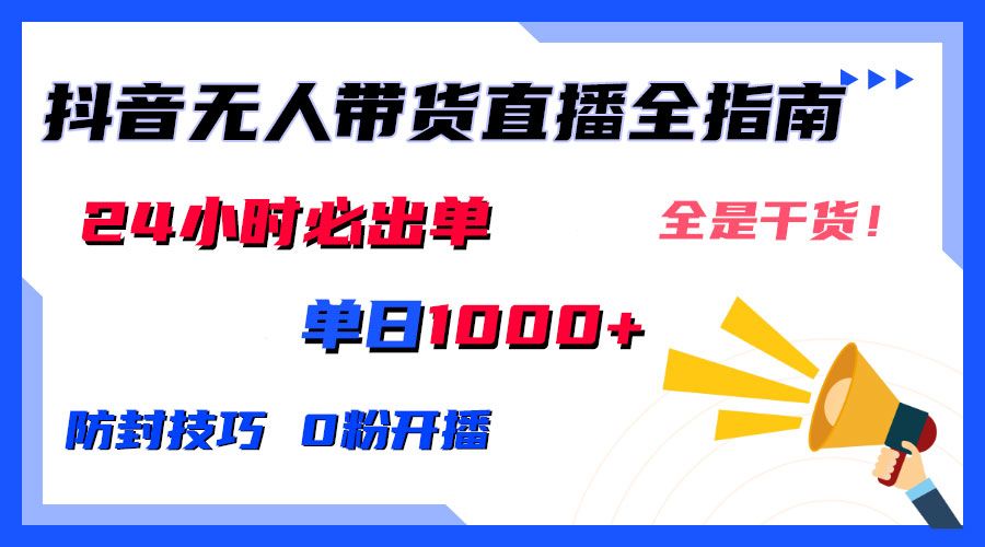 图片[1]51轻创基地-网创项目资源站-副业创业项目-电脑手机搞钱项目-网赚项目2024防封技巧+0粉开播：抖音无人直播带货全指南，日赚上千，24小时必出单51轻创基地-网创项目资源站-副业创业项目-电脑手机搞钱项目-网赚项目51轻创基地