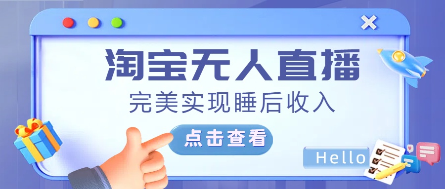 最新淘宝无人直播4.0，完美实现睡后收入，操作简单，51轻创基地-网创项目资源站-副业创业项目-电脑手机搞钱项目-网赚项目51轻创基地