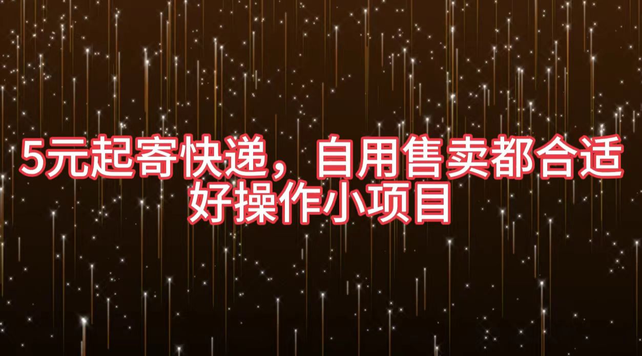 图片[1]51轻创基地-网创项目资源站-副业创业项目-电脑手机搞钱项目-网赚项目5元起寄快递，自用售卖都合适，好操作小项目51轻创基地-网创项目资源站-副业创业项目-电脑手机搞钱项目-网赚项目51轻创基地