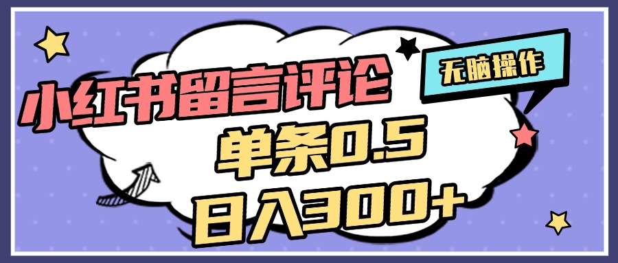 2025最新小红书评论单条0.5元，日入300＋，无上限，详细操作流程51轻创基地-网创项目资源站-副业创业项目-电脑手机搞钱项目-网赚项目51轻创基地