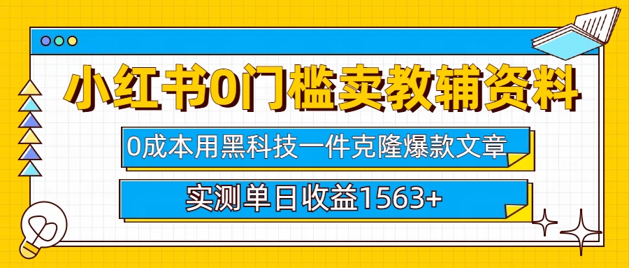 小红书卖教辅资料0门槛0成本每天10分钟单日收益1500+51轻创基地-网创项目资源站-副业创业项目-电脑手机搞钱项目-网赚项目51轻创基地