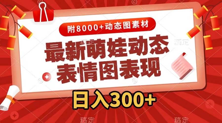 图片[1]51轻创基地-网创项目资源站-副业创业项目-电脑手机搞钱项目-网赚项目最新萌娃表情包玩法，一键生成，条条爆款，收益无限51轻创基地-网创项目资源站-副业创业项目-电脑手机搞钱项目-网赚项目51轻创基地