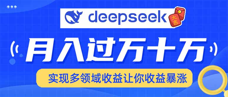 2025年最火项目DeepSeek玩法51轻创基地-网创项目资源站-副业创业项目-电脑手机搞钱项目-网赚项目51轻创基地