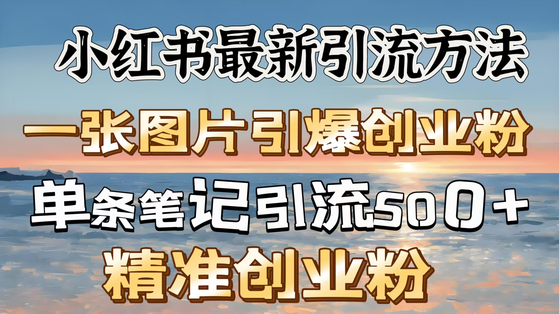 红书最新引流方法，一张图片引爆创业粉，单条笔记引流500＋精准创业粉51轻创基地-网创项目资源站-副业创业项目-电脑手机搞钱项目-网赚项目51轻创基地