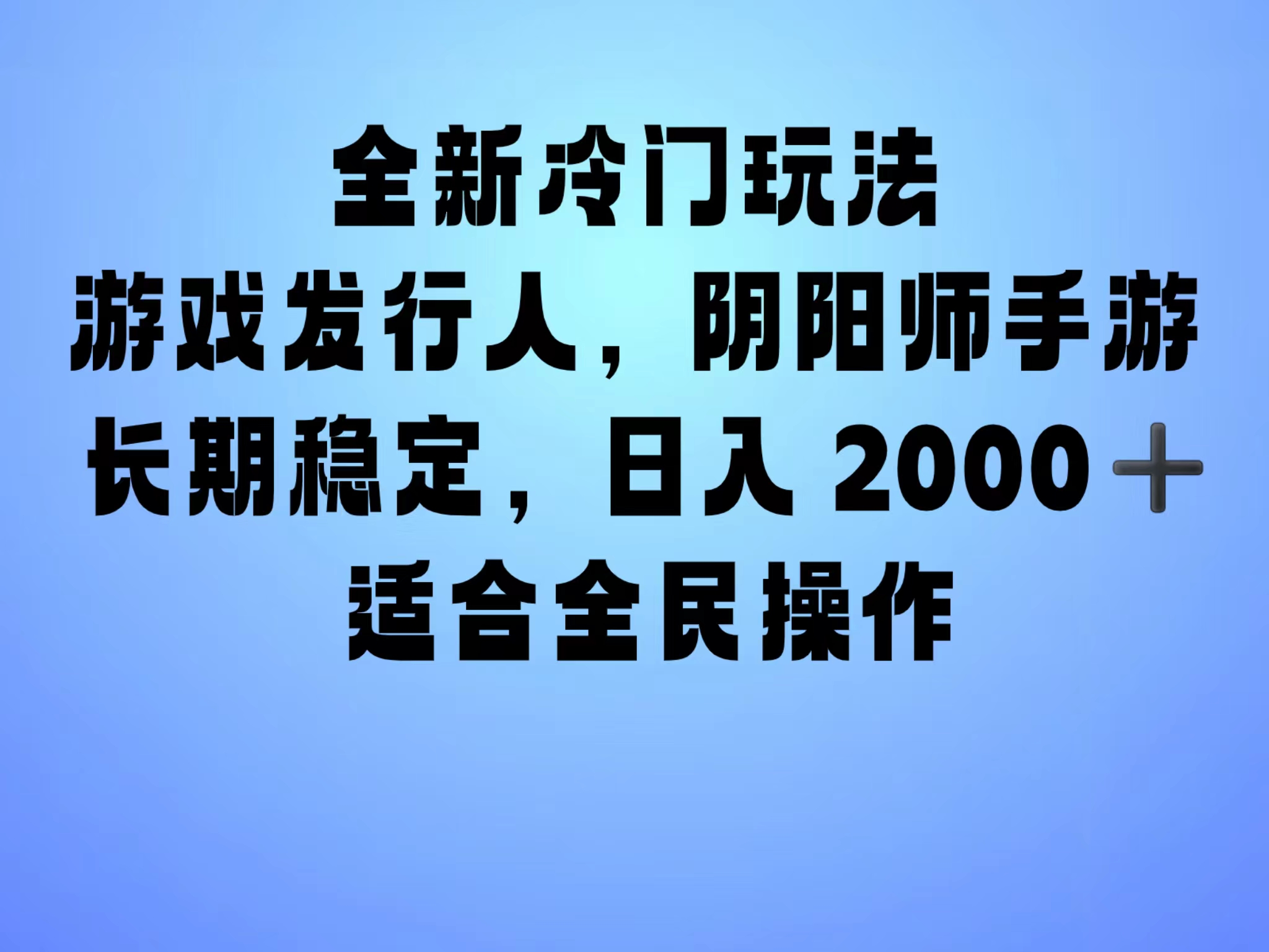 图片[1]51轻创基地-网创项目资源站-副业创业项目-电脑手机搞钱项目-网赚项目全新冷门玩法，日入2000+，靠”阴阳师“抖音手游，一单收益30，冷门大佬玩法，一部手机就能操作，小白也能轻松上手，稳定变现！51轻创基地-网创项目资源站-副业创业项目-电脑手机搞钱项目-网赚项目51轻创基地