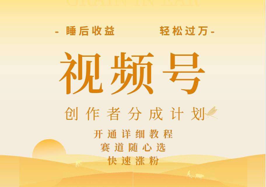 图片[1]51轻创基地-网创项目资源站-副业创业项目-电脑手机搞钱项目-网赚项目详解视频号创作者分成计划，暴力起号，可同步多平台，实现睡后收入2W+，看懂即可操作！51轻创基地-网创项目资源站-副业创业项目-电脑手机搞钱项目-网赚项目51轻创基地