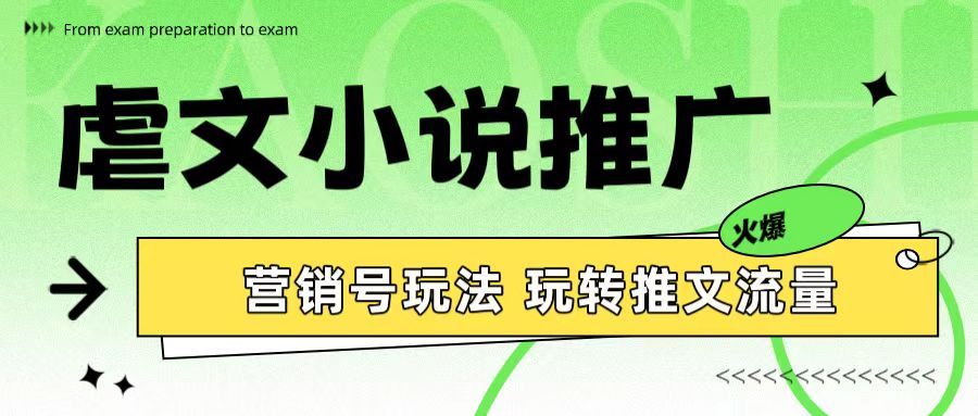 图片[1]51轻创基地-网创项目资源站-副业创业项目-电脑手机搞钱项目-网赚项目虐文小说推广 营销号玩法 玩转推文流量51轻创基地-网创项目资源站-副业创业项目-电脑手机搞钱项目-网赚项目51轻创基地