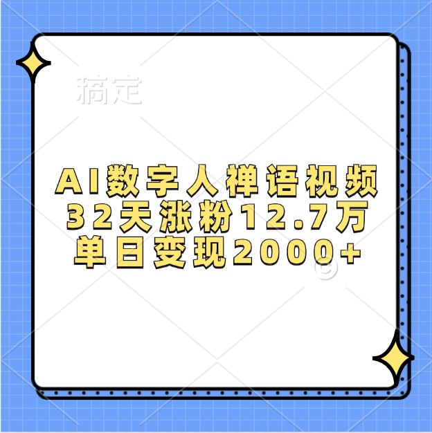 AI数字人，禅语视频，32天涨粉12.7万，单日变现2000+51轻创基地-网创项目资源站-副业创业项目-电脑手机搞钱项目-网赚项目51轻创基地
