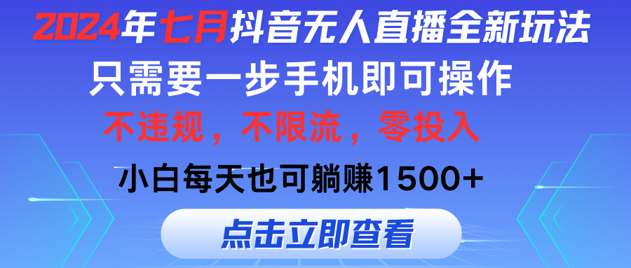 图片[1]51轻创基地-网创项目资源站-副业创业项目-电脑手机搞钱项目-网赚项目七月抖音全新无人直播玩法来袭，全程只需一部手机，小白单月也可躺赚3000+，零投入，当天看到收益51轻创基地-网创项目资源站-副业创业项目-电脑手机搞钱项目-网赚项目51轻创基地
