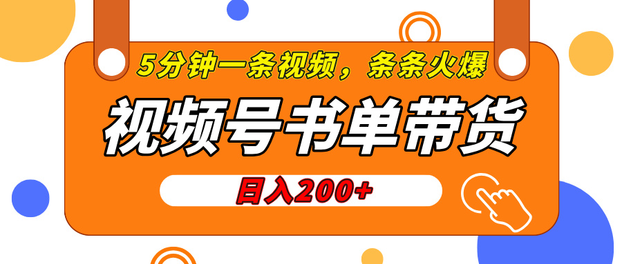 视频号橱窗带货，日入200+，条条火爆简单制作，一条视频5分钟搞定51轻创基地-网创项目资源站-副业创业项目-电脑手机搞钱项目-网赚项目51轻创基地