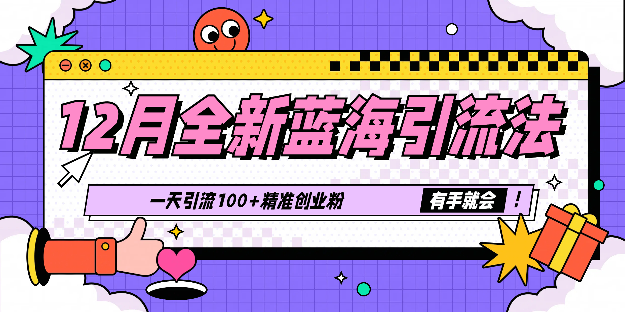 12月全新蓝海引流法，有手就会，一天引流100+精准创业粉51轻创基地-网创项目资源站-副业创业项目-电脑手机搞钱项目-网赚项目51轻创基地