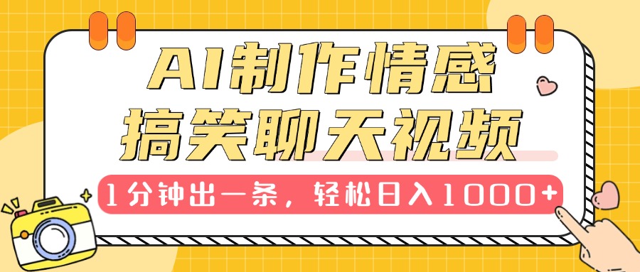 AI制作情感搞笑聊天视频，1分钟出一条，轻松日入1000+，新手也能轻松上手51轻创基地-网创项目资源站-副业创业项目-电脑手机搞钱项目-网赚项目51轻创基地